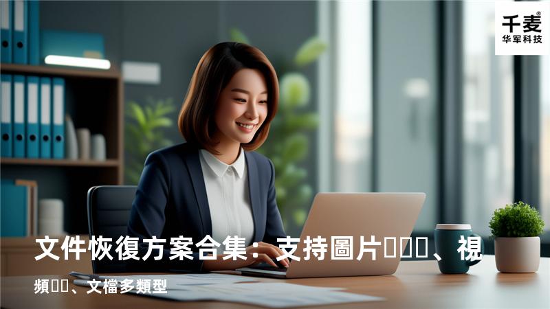 文件恢復方案合集：支持圖片、視頻、文檔多類型 